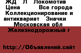 1.1) ЖД : Л  “Локомотив“ › Цена ­ 149 - Все города Коллекционирование и антиквариат » Значки   . Московская обл.,Железнодорожный г.